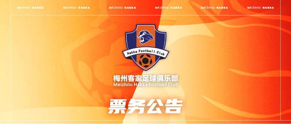 kaiyun-梅州客家新赛季年票已开售：售价508元、838元